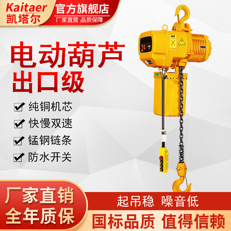 凱塔爾出口級HHBB環鏈電動葫蘆快慢雙速起吊穩